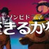 週末ドラマ「ゾンビが来たから人生見つめ直した件」の番組告知映像