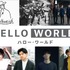 『HELLO WORLD』（C）2019「HELLO WORLD」製作委員会