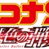 『名探偵コナン 緋色の弾丸』(C)2020 青山剛昌／名探偵コナン製作委員会