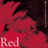 『Ｒｅｄ』（C）2020『Ｒｅｄ』製作委員会　