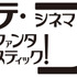 「カリテ・ファンタスティック！シネマコレクション」