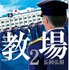 長岡弘樹「教場2」書影