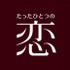 「たったひとつの恋」