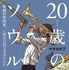 原作書影「20歳のソウル 奇跡の告別式、一日だけのブラスバンド」中井由梨子 著／小学館 刊