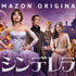 Amazon Original Movie『シンデレラ』(c)Amazon Studios