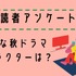 秋ドラマ読者アンケート