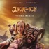 Netflix映画『スランバーランド』11月18日（金）より独占配信