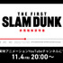 映画『THE FIRST SLAM DUNK』特番（C）I.T.PLANNING,INC.　（C）2022 THE FIRST SLAM DUNK Film Partners