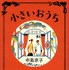 原作：中島京子「小さいおうち」（文春文庫刊）