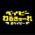 『ベイビーわるきゅーれ 2 ベイビー』©2023「ベイビーわるきゅーれ 2 ベイビー」製作委員会