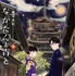 原作：磯谷友紀『ながたんと青と―いちかの料理帖―』（講談社「Ｋｉｓｓ」連載）(c)磯谷友紀/講談社