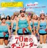 『70歳のチア・リーダー』