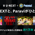 U-NEXTとParaviがサービス統合、TBSやテレビ東京の人気コンテンツ約1万エピソード以上をU-NEXTで配信開始