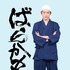 「ばらかもん」杉野遥亮