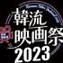 「韓流映画祭2023」