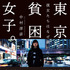 原作書影　「東京貧困女子。彼女たちはなぜ躓いたのか」(東洋経済新報社刊)