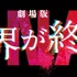 『劇場版 君と世界が終わる日に FINAL』ⓒ2024「君と世界が終わる日に」製作委員会