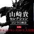 山崎貴セレクション ゴジラ上映会 第3回『ゴジラ モスラ キングギドラ 大怪獣総攻撃』