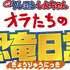 『映画クレヨンしんちゃん オラたちの恐竜日記』©臼井儀人／双葉社・シンエイ・テレビ朝日・ADK 2024