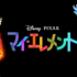 『マイ・エレメント』(C)2023 Disney/Pixar. All Rights Reserved.