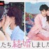 「私たち結婚しました5」（C）AbemaTV, Inc.