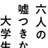 『六人の嘘つきな大学生』©2024「六人の嘘つきな大学生」製作委員会