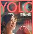 『YOLO 百元の恋』©New Classics Media Corporation