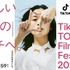 「TikTok TOHO Film Festival 2024」