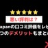 【悪い評判は？】ebookjapanの口コミ評価をレビュー！5つのデメリットもまとめ