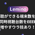 Leminoの同時視聴ができる端末数を解説！同時視聴台数を増やすウラ技あり！