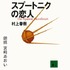 村上春樹「スプートニクの恋人」