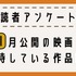 【読者アンケート】10月公開の映画期待している作品は？