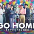 「GO HOME～警視庁身元不明人相談室～」