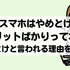 【2025年2月】格安スマホは後悔するからやめとけと言われる理由は？メリット・デメリットは？