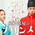 「屋根部屋のプリンス」（C）AbemaTV, Inc.