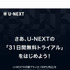 U-NEXT無料トライアルを完全無料で利用するやり方と注意点