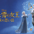 「アナと雪の女王／家族の思い出」©2024 Disney