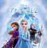 『アナと雪の女王2』©2024 Disney