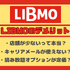 LIBMO(リブモ)の口コミ・評判は悪い？メリット・デメリットは？