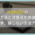 WOWOWの解約方法と注意点を徹底解説【簡単、損しない方法アリ】