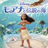 『モアナと伝説の海』（C）2024 Disney