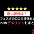 【悪い評判は？】コミックフェスタの口コミ評価をレビュー！8つのデメリットもまとめ