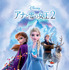 『アナと雪の女王２』（C）2024 Disney