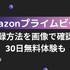 Amazonプライムビデオの登録方法を画像で確認！30日無料体験も