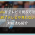 Huluをテレビで見る方法！対応終了テレビや見れない時の対処法も紹介