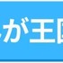 【悪い評判は？】まんが王国の口コミ評価をレビュー！5つのデメリットもまとめ