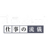 プロフェッショナル 仕事の流儀