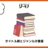 【悪い評判は？】コミックシーモアの口コミ評価をレビュー！4つのデメリットもまとめ