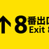 『8番出口』©2025 映画「8番出口」製作委員会