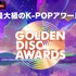 「第39回 GOLDEN DISC AWARDS」©HLL